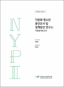 다문화 청소년 종단조사 및 정책방안 연구Ⅱ