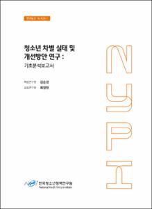 청소년 차별 실태 및 개선방안 연구