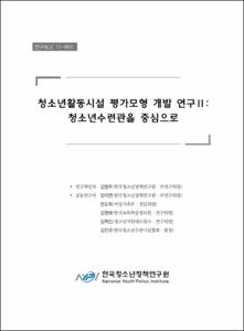 청소년활동시설 평가모형 개발 연구 Ⅱ