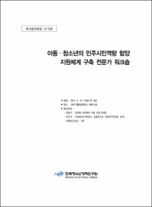 아동·청소년의 민주시민역량 함양 지원체계 구축 전문가 워크숍
