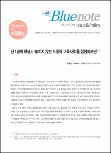 Vol. 106_단 1명의 학생도 놓치지 않는 포용적 교육사회를 실현하려면