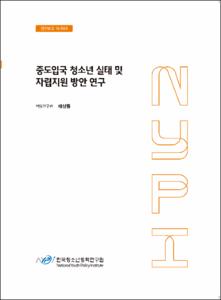중도입국 청소년 실태 및 자립지원 방안 연구