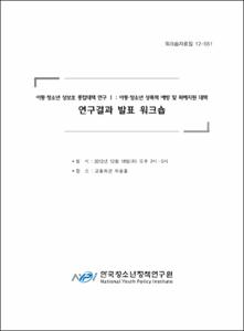 아동·청소년 성보호 종합대책 연구 Ⅰ