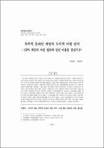 폭력적 온라인 게임의 도덕적 이탈 단서 : FPS 게임의 사살 정보와 집단 이용을 중심으로
