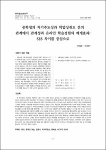 중학생의 자기주도성과 학업성취도 간의 관계에서 관계성과 온라인 학습경험의 매개효과: SES 차이를 중심으로