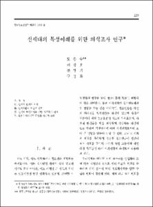 신세대의 특성이해를 위한 의식조사 연구