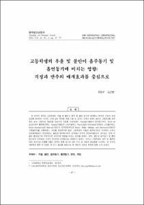 고등학생의 우울 및 불안이 음주동기 및 흡연동기에 미치는 영향: 걱정과 반추의 매개효과를 중심으로