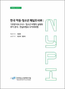 한국아동․청소년패널조사 VII
