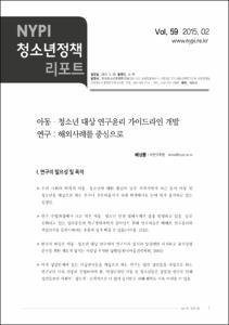 Vol. 59_아동·청소년 대상 연구윤리 가이드라인 개발 연구