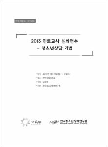 2013 진로교사 심화연수