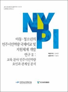아동·청소년의 민주시민역량 국제비교 및 지원체계 개발 연구 Ⅱ