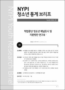 Vol. 28_학업중단 청소년 패널조사 및 지원방안 연구Ⅲ