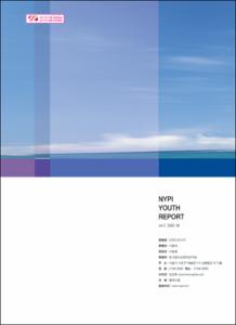 Vol. 3_글로벌 환경변화와 청소년