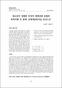 청소년이 경험한 부정적 생애경험 유형과 폭력비행 간 관계: 잠재계층분석을 중심으로