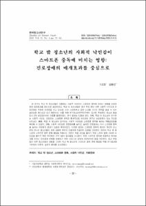 학교 밖 청소년의 사회적 낙인감이 스마트폰 중독에 미치는 영향: 진로장애의 매개효과를 중심으로
