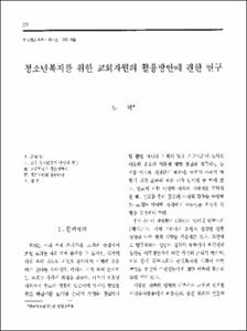 청소년복지를 위한 교회자원의 활용방안에 관한 연구