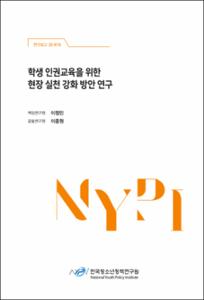 학생 인권교육을 위한 현장 실천 강화 방안 연구