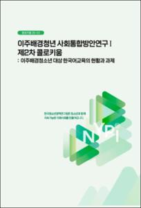 이주배경청년 사회통합방안연구I  제2차 콜로키움