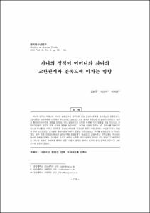 자녀의 성적이 어머니와 자녀의 교환관계와 만족도에 미치는 영향