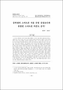 중학생의 스마트폰 사용 유형 결정요인과 유형별 스마트폰 의존도 분석