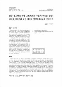 한중 청소년의 학업 스트레스가 우울에 미치는 영향:인지적 재평가와 표현 억제의 병행매개효과를 중심으로