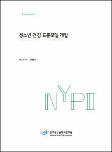청소년 건강 표준모델 개발