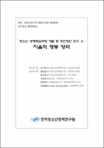 청소년 생애핵심역량 개발 및 추진방안 연구Ⅱ