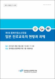 일본 진로교육의 현황과 과제