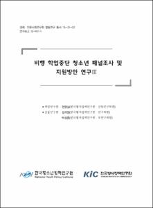 비행 학업중단 청소년 패널조사 및 지원방안 연구Ⅲ