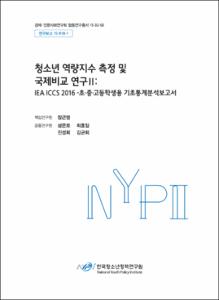 청소년 역량지수 측정 및 국제비교 연구II