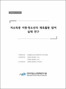 저소득층 아동·청소년의 체육활동 참여 실태 연구