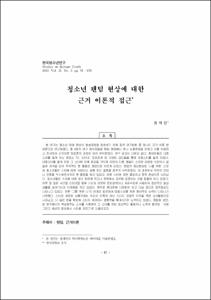 청소년 팬덤 현상에 대한 근거 이론적 접근