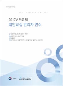 2017년 학교 내 대안교실 관리자 연수