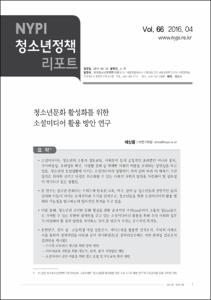 Vol. 66_청소년문화 활성화를 위한 소셜미디어 활용 방안 연구