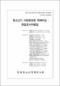 청소년기 사회화과정 국제비교