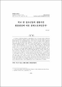 학교 밖 청소년들의 생활시간 활용양상에 따른 잠재프로파일분석