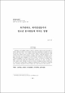 욕구만족도, 자기결정동기가 청소년 봉사활동에 미치는 영향