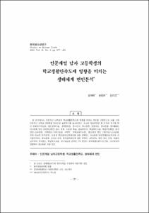 인문계열 남자 고등학생의 학교생활만족도에 영향을 미치는 생태체계 변인분석