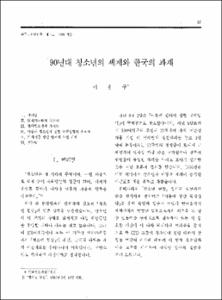 90년대 청소년의 세계와 한국의 과제