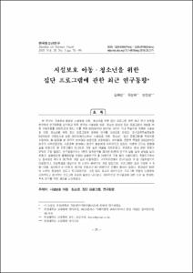 시설보호 아동·청소년을 위한집단 프로그램에 관한 최근 연구동향