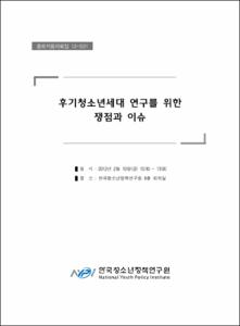 후기청소년세대 연구를 위한 쟁점과 이슈