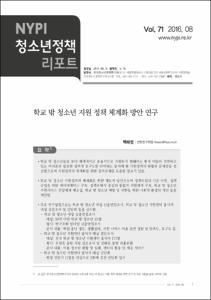 Vol. 71_학교 밖 청소년 지원 정책 체계화 방안 연구