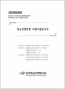 청소년의 사회적 참여 활성화를 통한 저소득가정 아동 지원방안 연구 Ⅲ 청소년멘토링 시범사업보고서