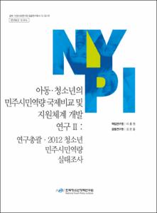 아동·청소년의 민주시민역량 국제비교 및 지원체계 개발 연구 Ⅱ