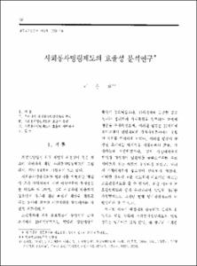 사회봉사명령제도의 효율성 분석연구