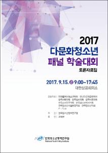 2017 다문화청소년 패널 학술대회 토론자료집