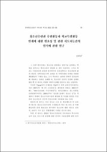 청소년수련관 수련활동과 학교특별활동 연계에 대한 필요성 및 관련 지도자들간의 인식에 관한 연구