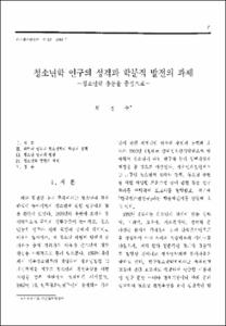 청소년학 연구의 성격과 학문적 발전의 과제 -청소년학 총론을 중심으로-