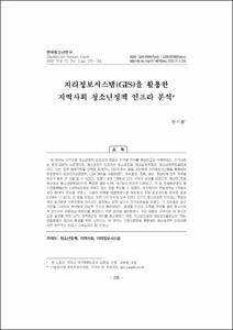 지리정보시스템(GIS)을 활용한 지역사회 청소년정책 인프라 분석