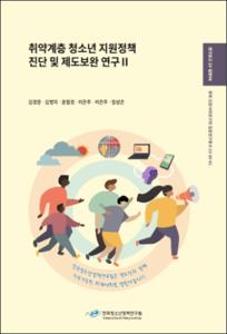 취약계층 청소년 지원정책 진단 및 제도보완 연구Ⅱ
